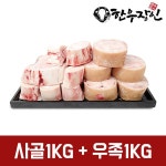 한우장인 한우장인 한우 가정용 사골1kg+우족1kg  한우장인 사골 우족 잡뼈 선물세트모음전 최저가 쇼핑 정보 - 에누리가격비교 한우장인... 