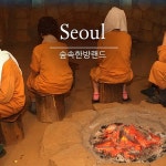 G9 | [서울]서대문구 숲속한방랜드 찜질방 이용권(~02/28)