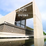 G9 | [제주]본태박물관 입장권