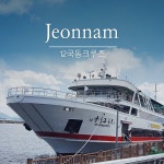 G9 | [전남]여수 12국동 크루즈 탑승권