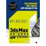 G9 | 길벗 (현대Hmall)길벗 3ds Max 건축 인테리어 실무 무작정 따라하기 - 건축 인테리어에 바로 사용하는 실무 3ds Max의 기