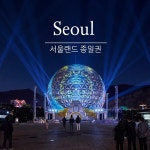 트렌드 라이프 쇼핑 G9 G9 - [경기]과천 서울랜드 종일권