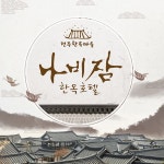 G9 | 전주나비잠한옥호텔/전주한옥마을숙박/한옥호텔/나비잠/전주호텔/전주숙소/주차장완비