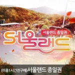 G9 | (이용1시간전구매) 과천 서울랜드 종일권 9/30~11/3이 용가능(서울랜드 자유이용권/서울랜드/과천서울랜드)