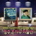 G9 | (경주)혼자수미술관/세계명화/고흐/봉황대/왕릉/경주여행/(~11/30)