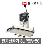 G9 | 현대오피스 전동천공기 SUPER-50 파이프식펀치 펀칭기 타공기