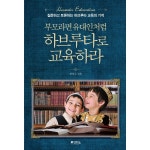 G9 | 예담프렌드 부모라면 유대인처럼 하브루타로 교육하라