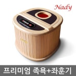 해피좌훈체험관 | G9 | nady 나디 해피바디 프리미엄 좌훈기능 건식족욕기 BM-213N