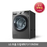 트렌드 라이프 쇼핑 G9 G9 - LG공식인증(대명) F19VDW / LG 트롬 19kg 세탁전용