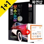 G9 | 자동차보수도장기능사 한권으로 끝내기 2018