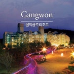 트렌드 라이프 쇼핑 G9 G9 - [속초] 설악 금호리조트 숙박권