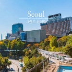 트렌드 라이프 쇼핑 G9 G9 - [서울] 그랜드워커힐 1박+조식 2인