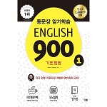 G9 | 통문장 암기학습 English 900 Vol.1 - 4단계 영어회화 훈련법
