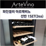 G9 | 캐리어 캐리어 아르떼비노 와인셀러 선반 SET (2ea)