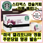 G9 | 스타벅스 최저가 카페 베로나 캡슐커피 96캡슐 STARBUCKS 정품