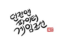 던전앤파이터 No.1 커뮤니티, 던전앤파이터 게임조선! - [잡담] 캘리그래피 하는법좀 [잡담] 캘리그래피 하는법좀