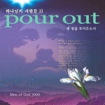 하나님의 사람들 2 Pour Out 새 영을 부어주소서 / 하나님의 사람들 - genie