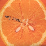 매일그대와... / 강인원 - genie