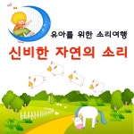 신비한 자연의 소리 (유아를위한 소리여행) / Various Artists - genie