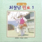 민요1집 / 최창남 - genie
