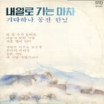 내일로 가는 마차 / 이재성 - genie