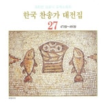 한국 찬송가 대전집 27 (473장~490장) / Various Artists - genie
