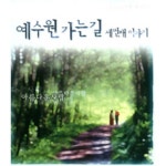 예수원 가는길 3(아름다운 사람) / 예수원 가는 길 - genie