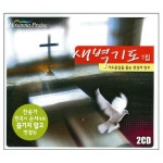 새벽기도 (기도응답을 돕는 천상의 연주) / 호산나 프레이즈 (Hosanna Praise) - genie