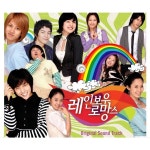 레인보우 로망스 OST / Various Artists - genie