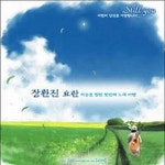 하늘을 향한 첫번째 노래여행 / 장환진 - genie