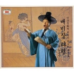 상사병난 배비장 / 박동진 - genie