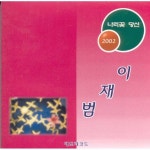 바램 (사랑의 기도) / 이재범 - genie