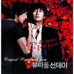 뷰티풀선데이 OST / Various Artists - genie