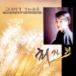 그 여자가 가는 곳은 / 최진희 - genie