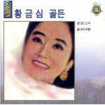 골든(삼다도 소식) / 황금심 - genie