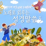 노래로 외우는 성경말씀3 / 열두광주리 - genie