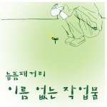 이름없는 작업물 / 늘픔패거리 - genie