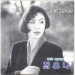 1집 흔적 / 최유나 - genie