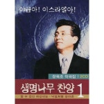 생명나무 찬양 1 (장욱조 작곡집) / 장욱조 - genie