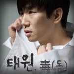 독 / 태원 (Tae.1) - genie