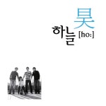 스무살의 꿈 (Pop Ver.) / 하늘호 - genie