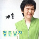 철든남자 / 재훈 - genie