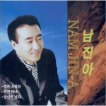 정든푸드서비스 남일점 | 정든 사람아,착한 아내 / 남진아 - genie