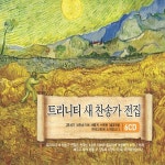 주를 경배하리(616장) / 트리니티 싱어즈 - genie
