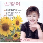 해바라기 사랑 / 손정희 - genie