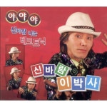 야야야 신바람 이박사 / 신빠람 이박사 - genie