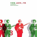 순간의 기록 / 이한철 - genie