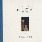 감사에 대한 명상 / 정목 - genie