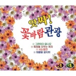 앗싸! 꽃바람 관광 3, 4 / 이찬이 - genie