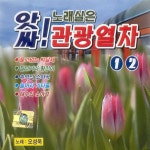앗싸! 노래실은 관광열차 1, 2집 / 오성욱 - genie